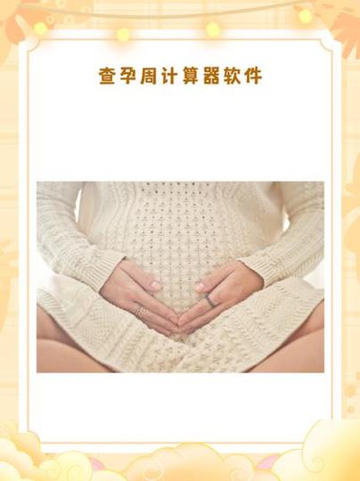 输入末次月经查询孕周数