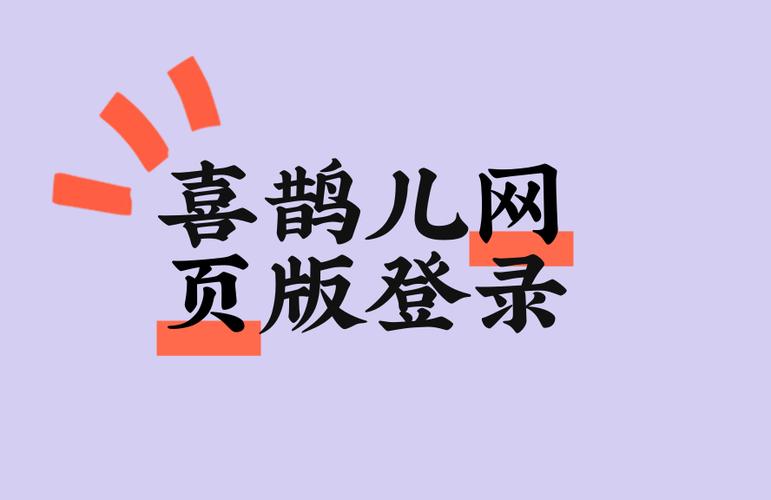 喜鹊儿网页缩略图