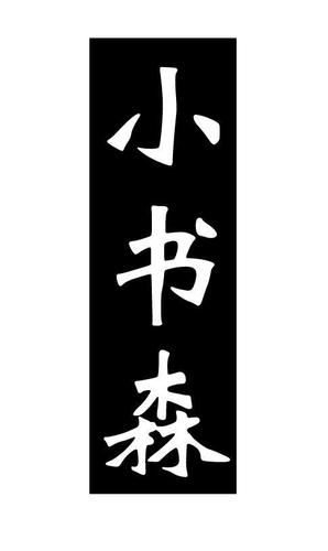 小书森正版免费下载缩略图