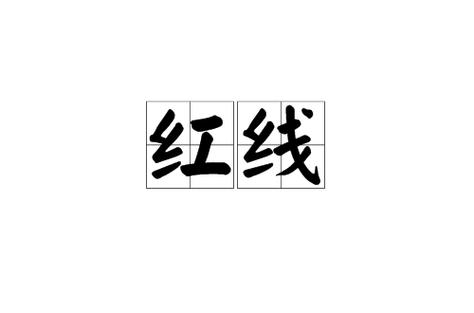 送红线代表什么意思游戏截图