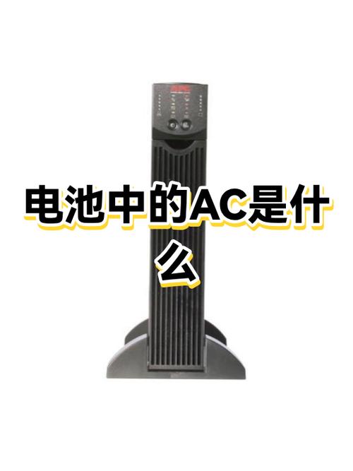 电池ac是什么意思缩略图