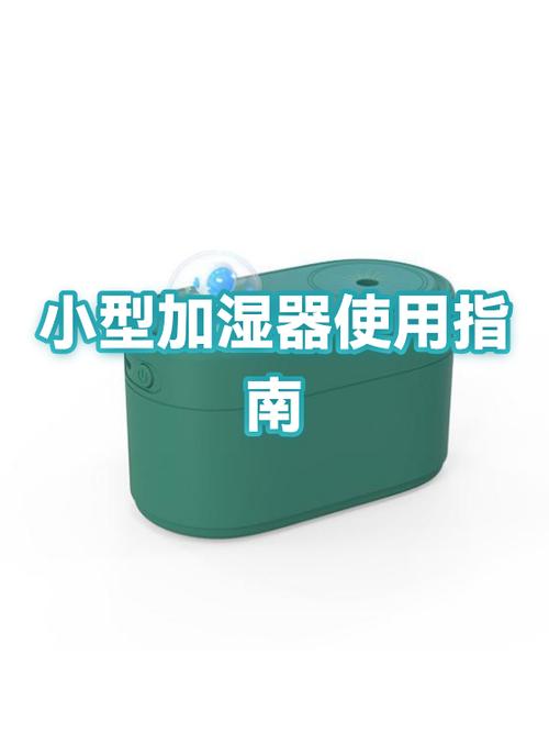小型加湿器使用方法图标