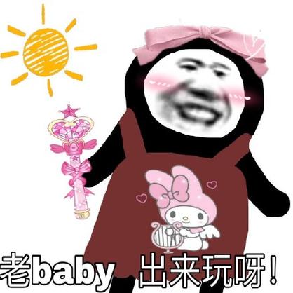 出来玩啊图片表情包