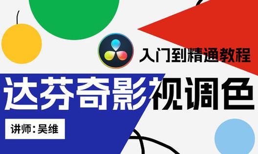 影视调色教程缩略图