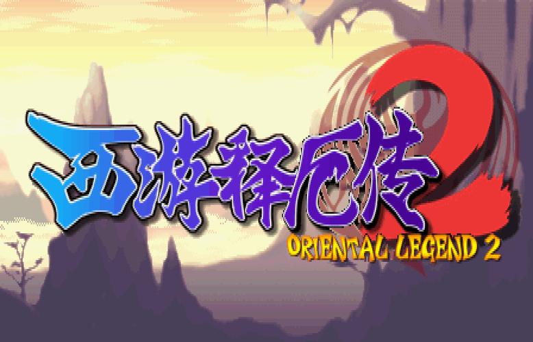 西游释厄传2缩略图