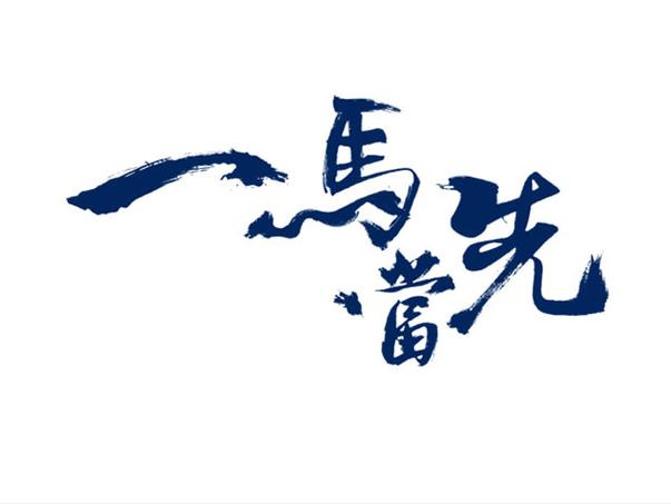 一马当先最佳答案