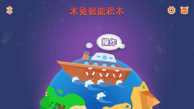 米兔智能积木app下载游戏截图