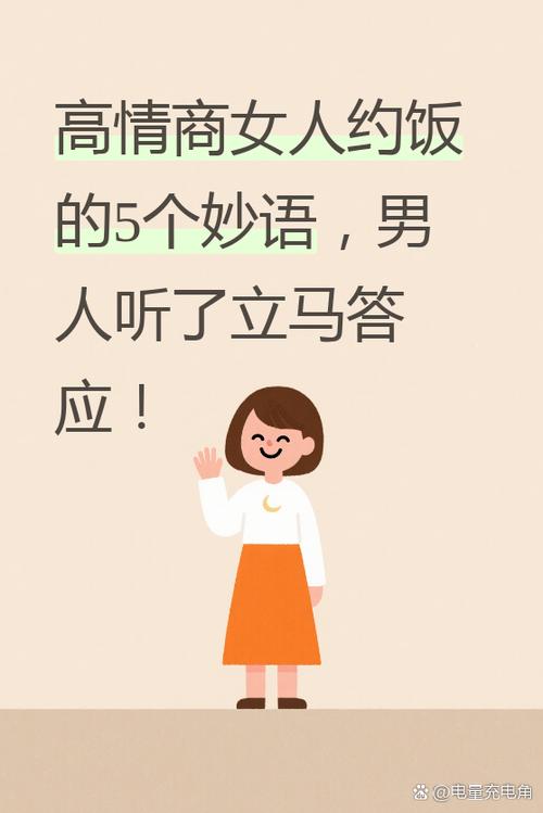 高情商女人约饭的妙语缩略图
