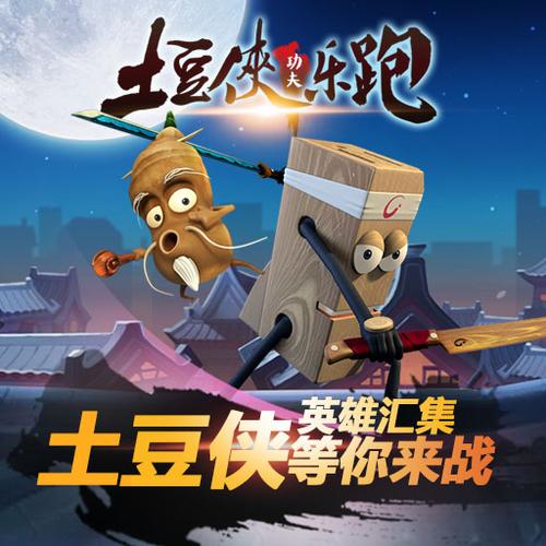土豆侠功夫乐跑内购正式版