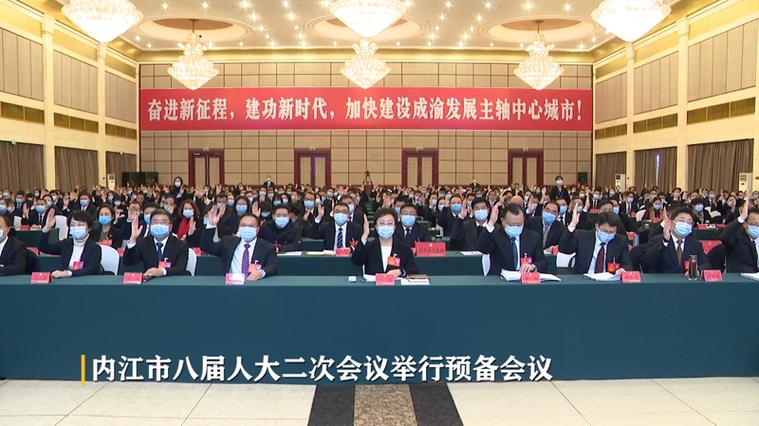 内江市两会