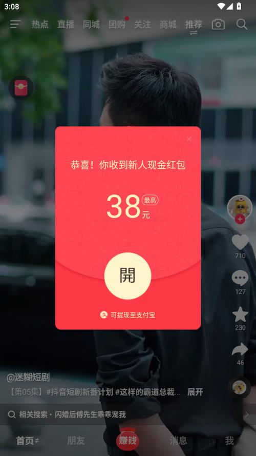 抖音极速版拜年领红包缩略图