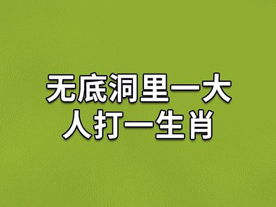 无底洞是啥生肖缩略图