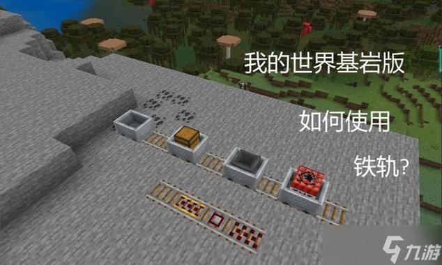 我的世界转弯轨道怎么做图标