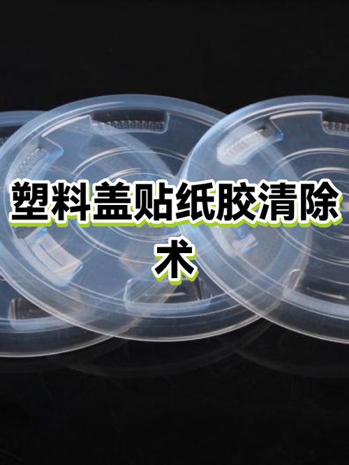 塑料箱上的贴纸怎么去除缩略图