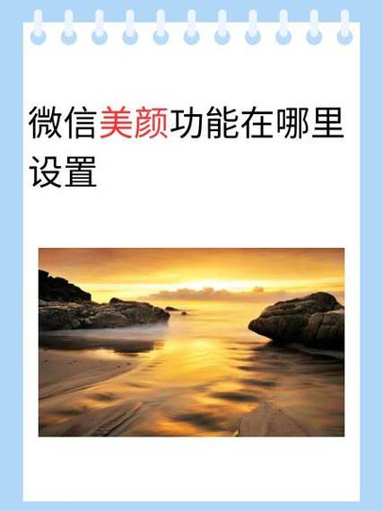 畅享80s微信美颜在哪里开