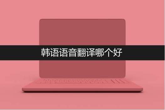 韩语语音翻译图标