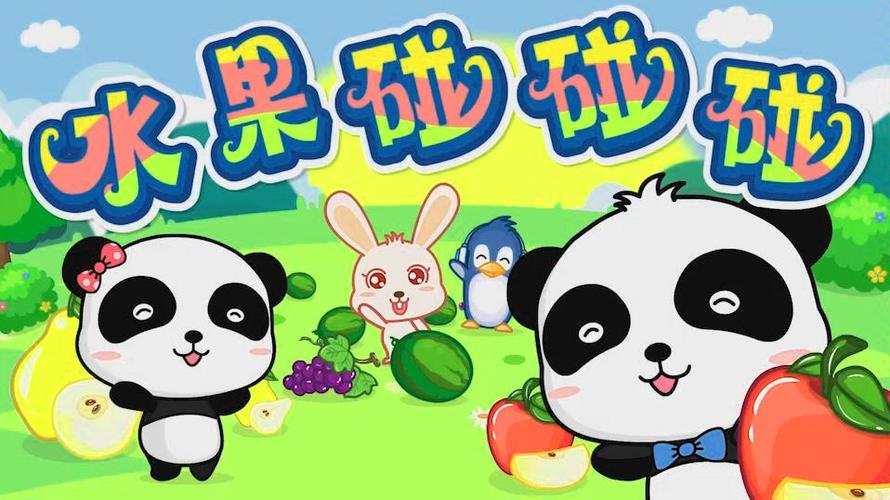 水果碰碰碰图谱缩略图