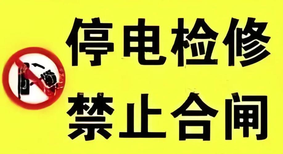 不让停电动车警告语