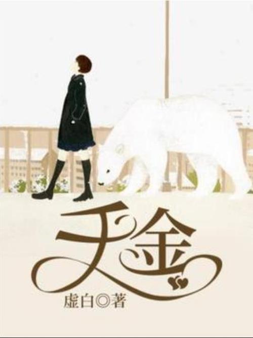 小说千金缩略图