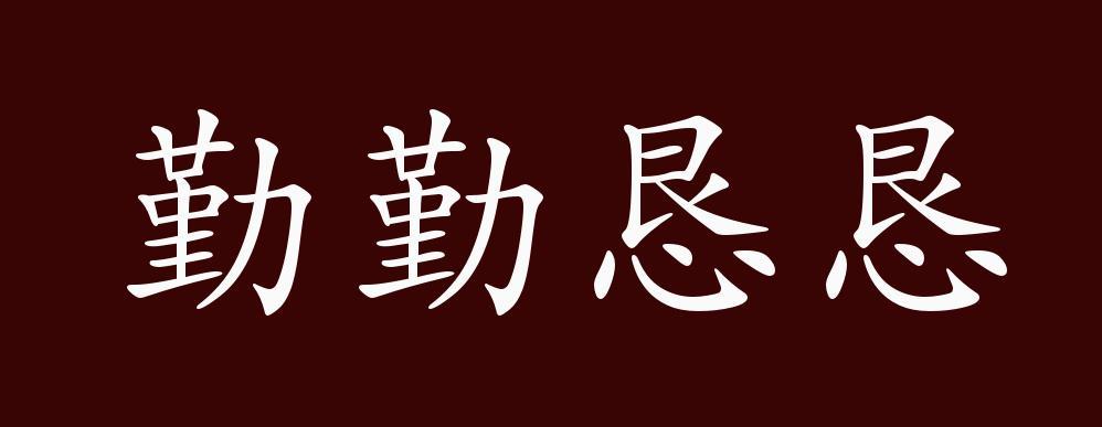 勤开头成语图标