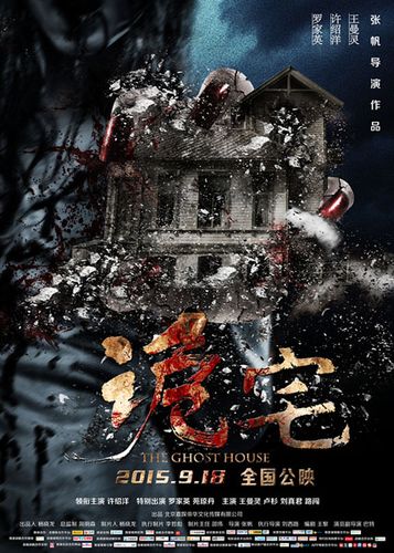 古宅惊魂电影图标