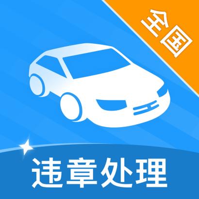 处理违章app缩略图