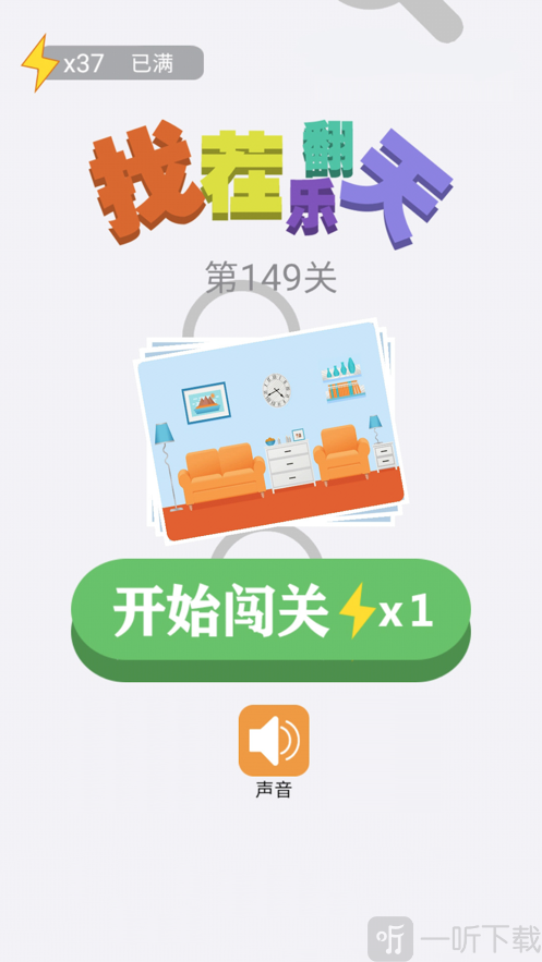 找茬乐翻天答案缩略图