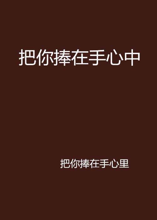 把你捧在手心里是什么广告