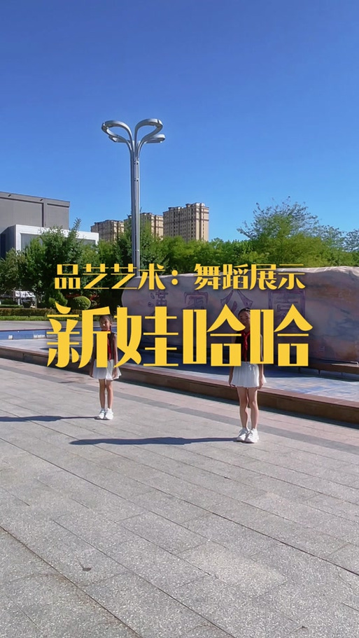 《娃哈哈》原版舞蹈缩略图