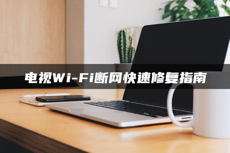 电视突然无法连接wifi图标