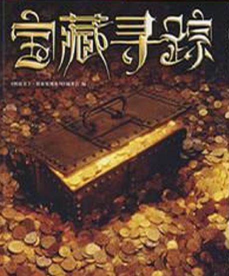 创造与魔法没看到藏宝箱了