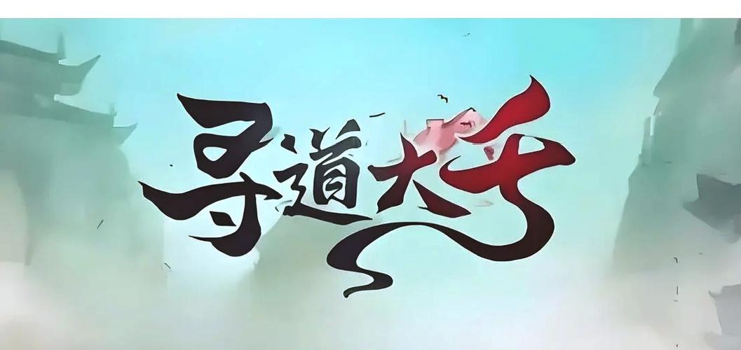 寻道大千官方缩略图