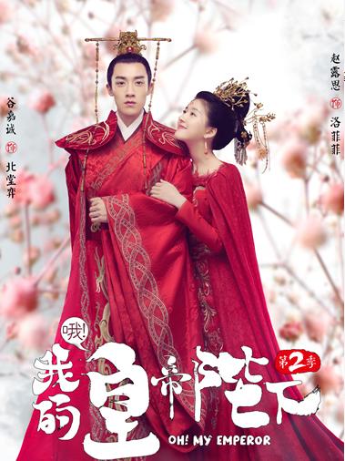 皇帝陛下第二季免费看