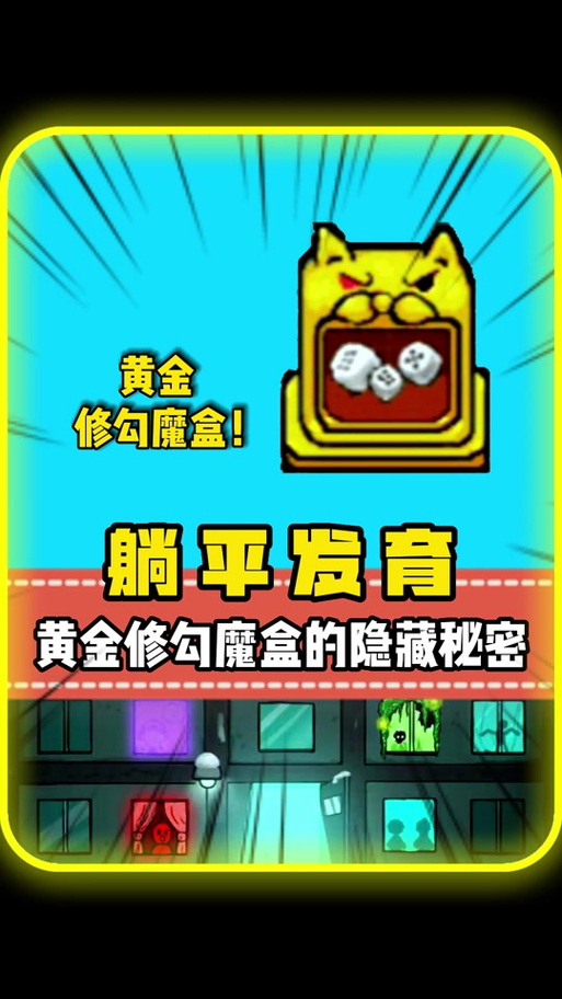 猛鬼宿舍65535黄金修勾魔盒
