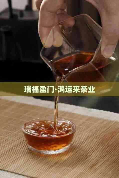鸿运来普洱茶怎么样缩略图
