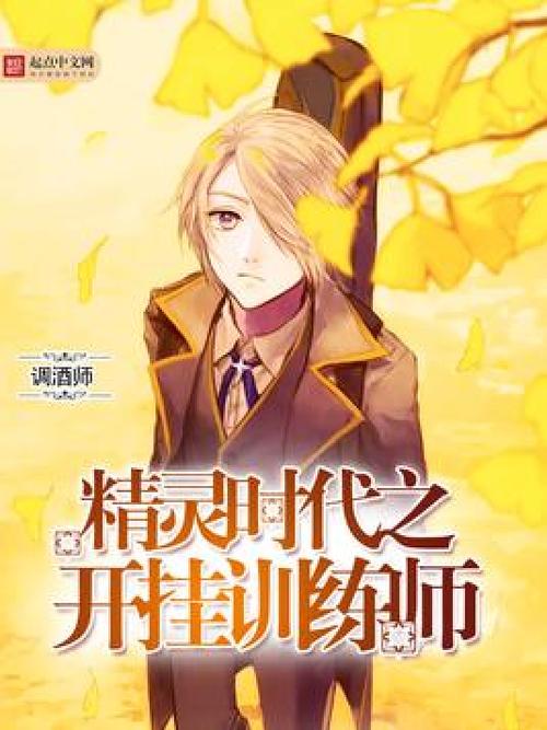 精灵时代之开挂训练师缩略图