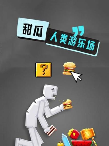 人类甜瓜游乐场下载缩略图