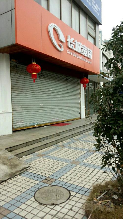长城宽带营业厅在哪里缩略图