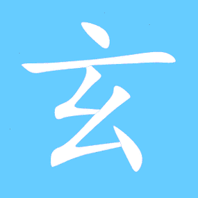 玄字配什么字最旺