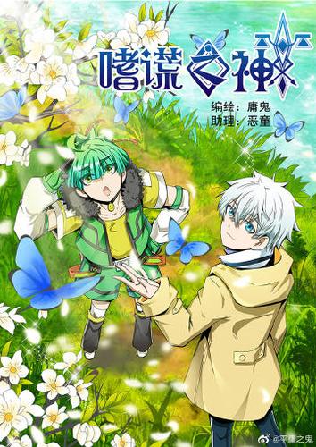 哔哩哔哩漫画嗜谎之神图标