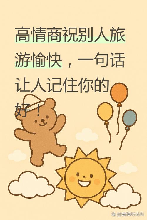 祝别人玩的开心的短句缩略图