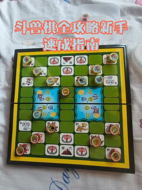 斗兽棋的全部规则