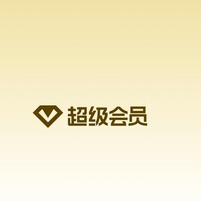 已有超级会员开大会员