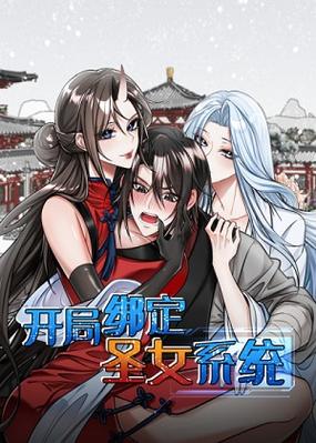开局绑定圣女系统缩略图