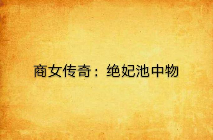 重生之名流商女唐静芸