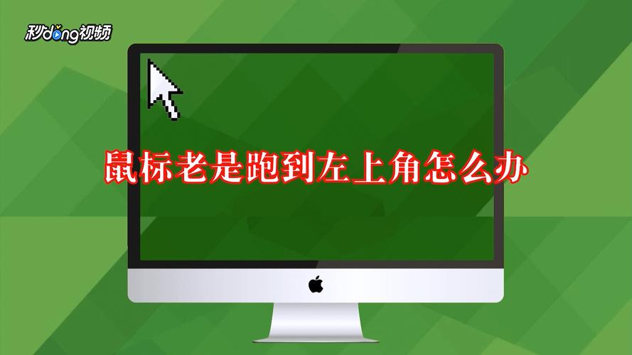 鼠标一直往左上角跑缩略图