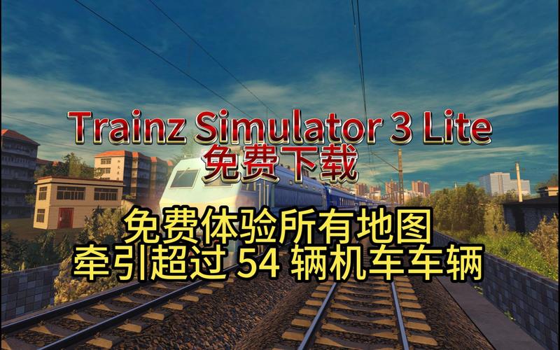 铁路模拟游戏破解版中文缩略图