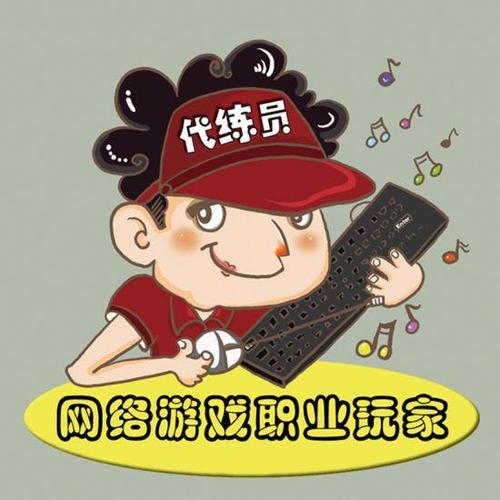 专业打游戏的人叫什么职业图标