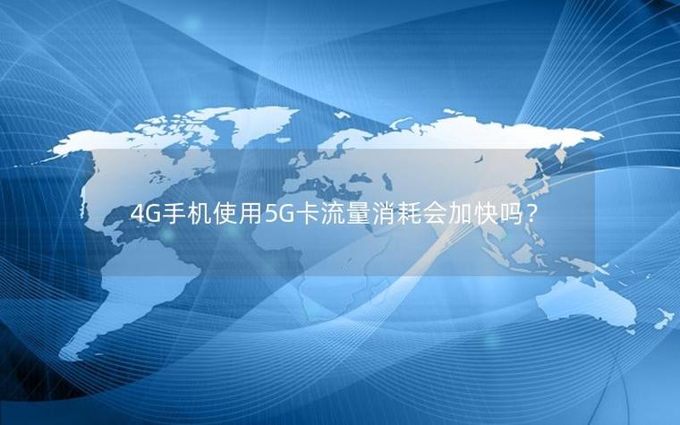 5g手机用4g网络流量消耗会更快吗缩略图