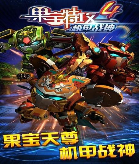 新版果宝特攻机甲战神内购破解版缩略图